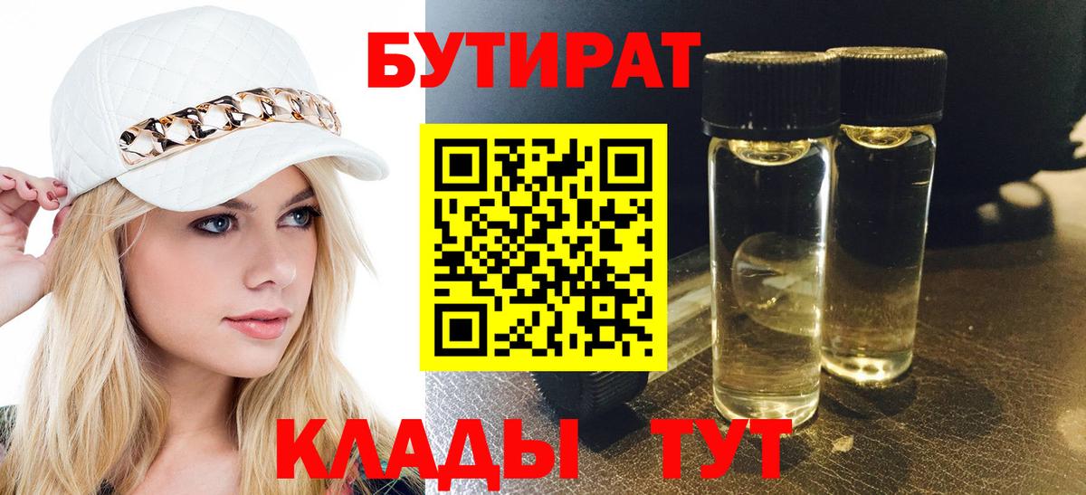 БУТИРАТ вода  Вход с VPN  Камышлов 