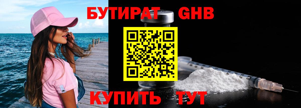 БУТИРАТ оксибутират Камышлов